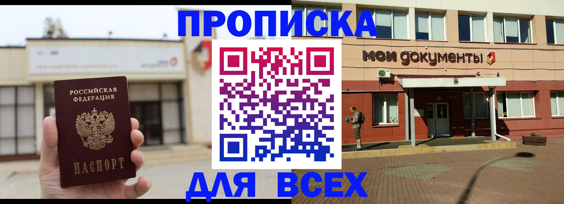 прописка в Первомайске