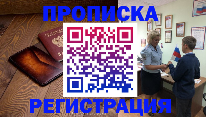 прописка ребенка в Первомайске